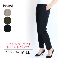 画像1: H-1249　ジャケットスタイルにも合う万能パンツ！　ニットジョーゼットドロストパンツ　M-LL　 (1)