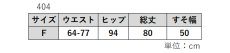 画像11: ★当社オリジナル★　404　スカートでも暖かく、スッキリ見え！　コーデュロイ調裏ベロアスカート　フリーサイズ (11)